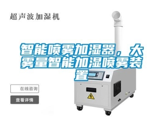 知識百科智能噴霧加濕器，大霧量智能加濕噴霧裝置