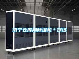 企業新聞南寧倉庫用除濕機＊保證