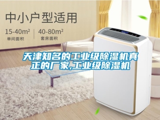 企業新聞天津知名的工業級除濕機真正的廠家,工業級除濕機