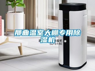 行業新聞那曲溫室大棚專用除濕機