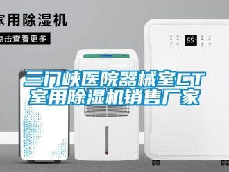 企業新聞三門峽醫院器械室CT室用除濕機銷售廠家