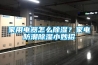 家用電器怎么除濕？家電防潮除濕小妙招