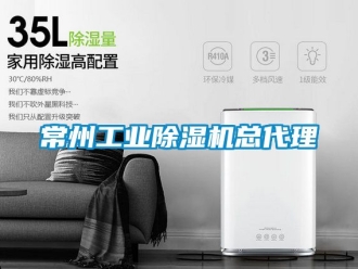 常見問題常州工業除濕機總代理