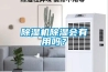 除濕機除濕會有用嗎？