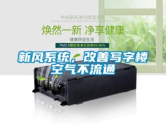 知識百科新風系統，改善寫字樓空氣不流通
