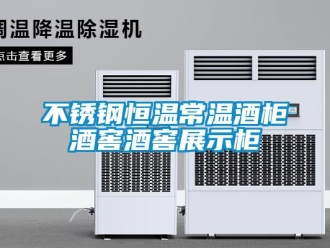 知識百科不銹鋼恒溫常溫酒柜酒窖酒窖展示柜
