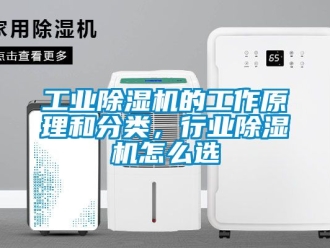 常見問題工業除濕機的工作原理和分類，行業除濕機怎么選