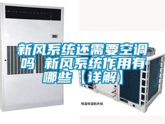 企業新聞新風系統還需要空調嗎 新風系統作用有哪些【詳解】