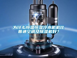 知識百科為什么恒溫恒濕冷水機機比普通空調及除濕機好？
