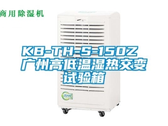 常見問題KB-TH-S-150Z 廣州高低溫濕熱交變試驗箱