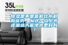 除濕是不是氟機比水機有優勢，從這一點上考慮是選天氟地水更好嗎？