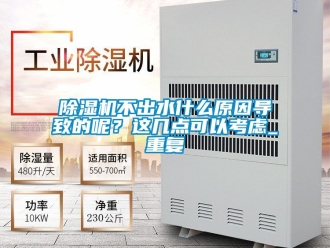 企業新聞除濕機不出水什么原因導致的呢？這幾點可以考慮_重復