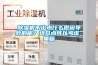 除濕機不出水什么原因導致的呢？這幾點可以考慮_重復