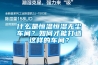 什么是恒溫恒濕無塵車間？如何才能打造這樣的車間？