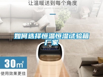 知識百科如何選擇恒溫恒濕試驗箱廠家