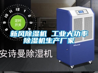 企業新聞新風除濕機 工業大功率除濕機生產廠家