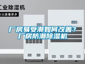 企業新聞廠房易受潮如何改善？廠房防潮除濕機