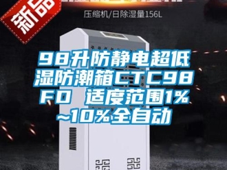 企業新聞98升防靜電超低濕防潮箱CTC98FD 適度范圍1%~10%全自動