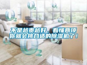 常見問題不是越貴越好，看懂兩項你就會挑合適的除濕機了！