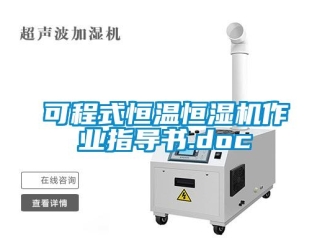 知識百科可程式恒溫恒濕機作業指導書.doc