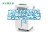 廣西電子化學材料恒溫恒濕儲存柜多少錢(哪家強？2022已更新)