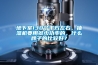 地下室130個平方左右，抽濕機要用多少功率的，什么牌子的比較好？