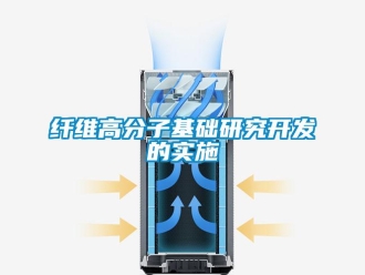 知識百科纖維高分子基礎研究開發的實施