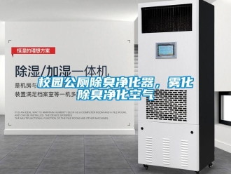 知識百科校園公廁除臭凈化器，霧化除臭凈化空氣