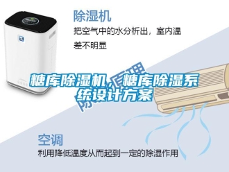 知識百科糖庫除濕機，糖庫除濕系統設計方案