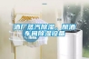 酒廠蒸汽除濕，釀酒車間除濕設備