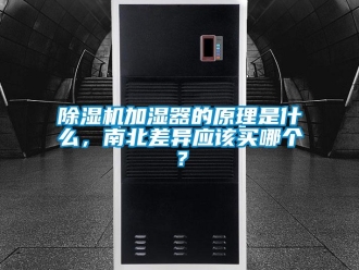 常見問題除濕機加濕器的原理是什么，南北差異應該買哪個？