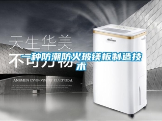 常見問題一種防潮防火玻鎂板制造技術