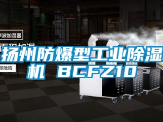 企業新聞揚州防爆型工業除濕機 BCFZ10