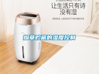 知識百科煙草貯藏的濕度控制
