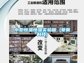 知識百科小型恒溫恒濕實驗箱 (愛佩科技)