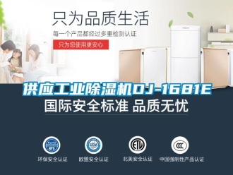 常見問題供應工業除濕機DJ-1681E