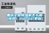 重慶工業除濕機怎么用(快訊！2022已更新)