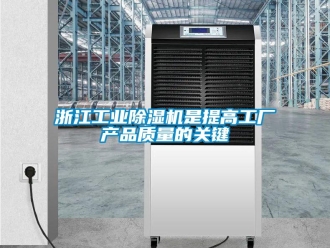 知識百科浙江工業除濕機是提高工廠產品質量的關鍵