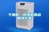 干燥機、除濕機露點解決方案