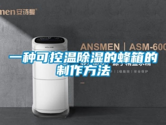 企業新聞一種可控溫除濕的蜂箱的制作方法