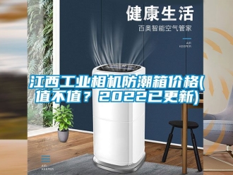 常見問題江西工業相機防潮箱價格(值不值？2022已更新)