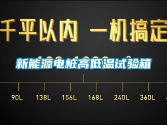 常見問題新能源電樁高低溫試驗箱