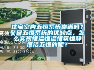 知識百科住宅室內五恒系統靠譜嗎？冬日五恒系統的優缺點，怎么實現恒溫恒濕恒氧恒靜恒潔五恒的呢？