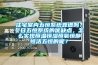 住宅室內五恒系統靠譜嗎？冬日五恒系統的優缺點，怎么實現恒溫恒濕恒氧恒靜恒潔五恒的呢？
