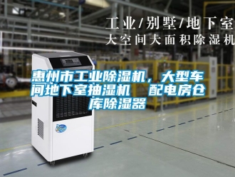 常見問題惠州市工業除濕機，大型車間地下室抽濕機  配電房倉庫除濕器