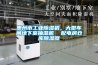 惠州市工業除濕機，大型車間地下室抽濕機  配電房倉庫除濕器