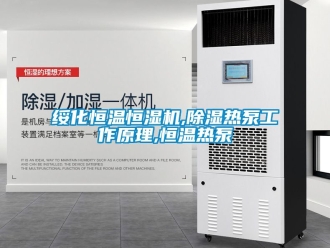 知識百科綏化恒溫恒濕機,除濕熱泵工作原理,恒溫熱泵