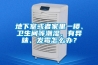 地下室或者家里一樓、衛生間等潮濕、有異味、發霉怎么辦？