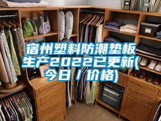 常見問題宿州塑料防潮墊板生產2022已更新(今日／價格)