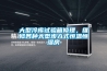 大型冷庫試驗箱修理，維修各種大型步入式恒溫恒濕房